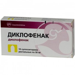 Диклофенак супп. рект. 50 мг 10 шт.